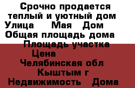 Срочно продается теплый и уютный дом › Улица ­ 1 Мая › Дом ­ 1 › Общая площадь дома ­ 150 › Площадь участка ­ 6 › Цена ­ 3 900 000 - Челябинская обл., Кыштым г. Недвижимость » Дома, коттеджи, дачи продажа   